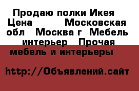 Продаю полки Икея › Цена ­ 500 - Московская обл., Москва г. Мебель, интерьер » Прочая мебель и интерьеры   